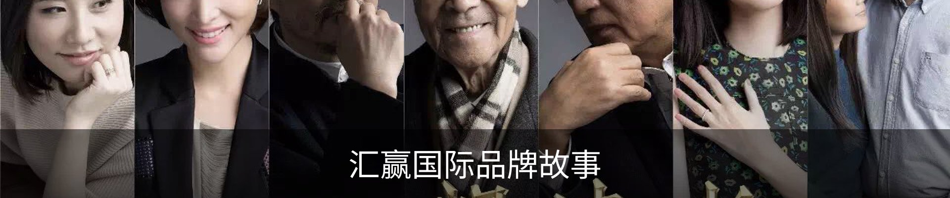 汇赢国际品牌故事